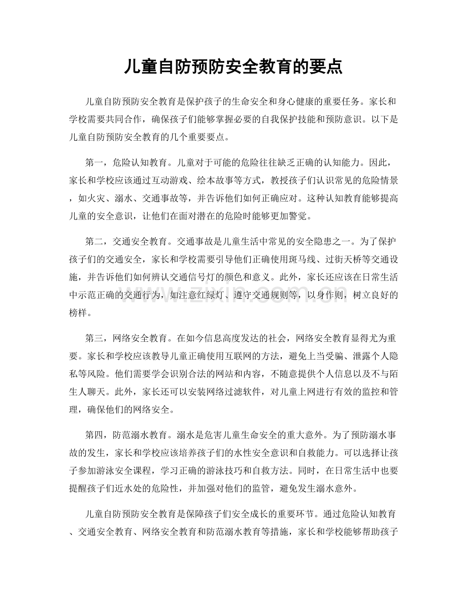 儿童自防预防安全教育的要点.docx_第1页