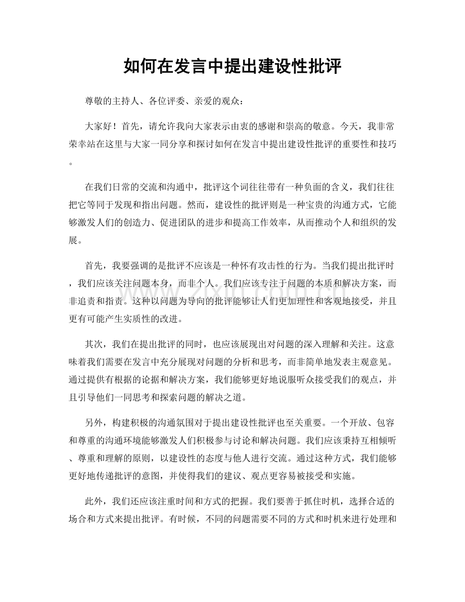 如何在发言中提出建设性批评.docx_第1页