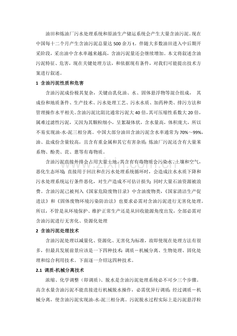 含油污泥处理解决专业方案.docx_第1页