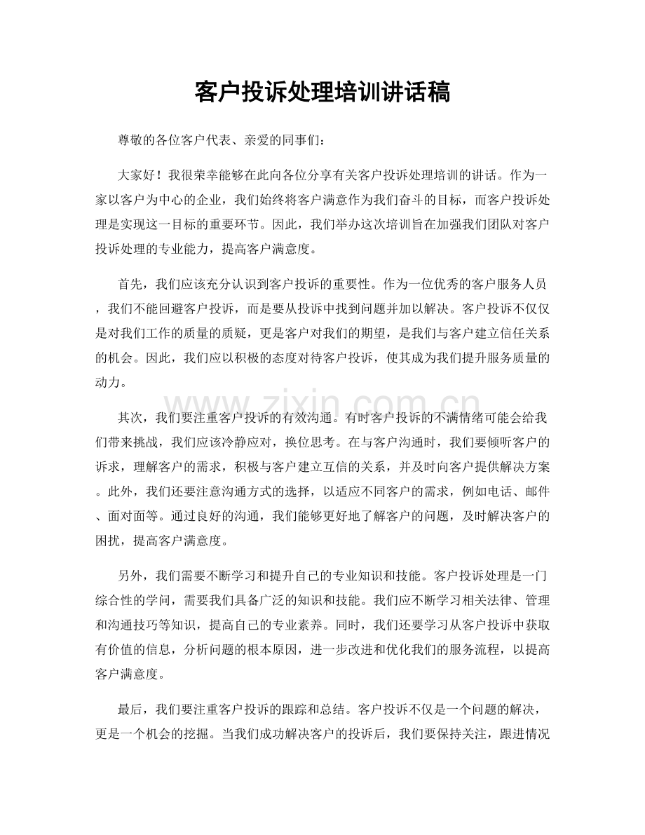 客户投诉处理培训讲话稿.docx_第1页