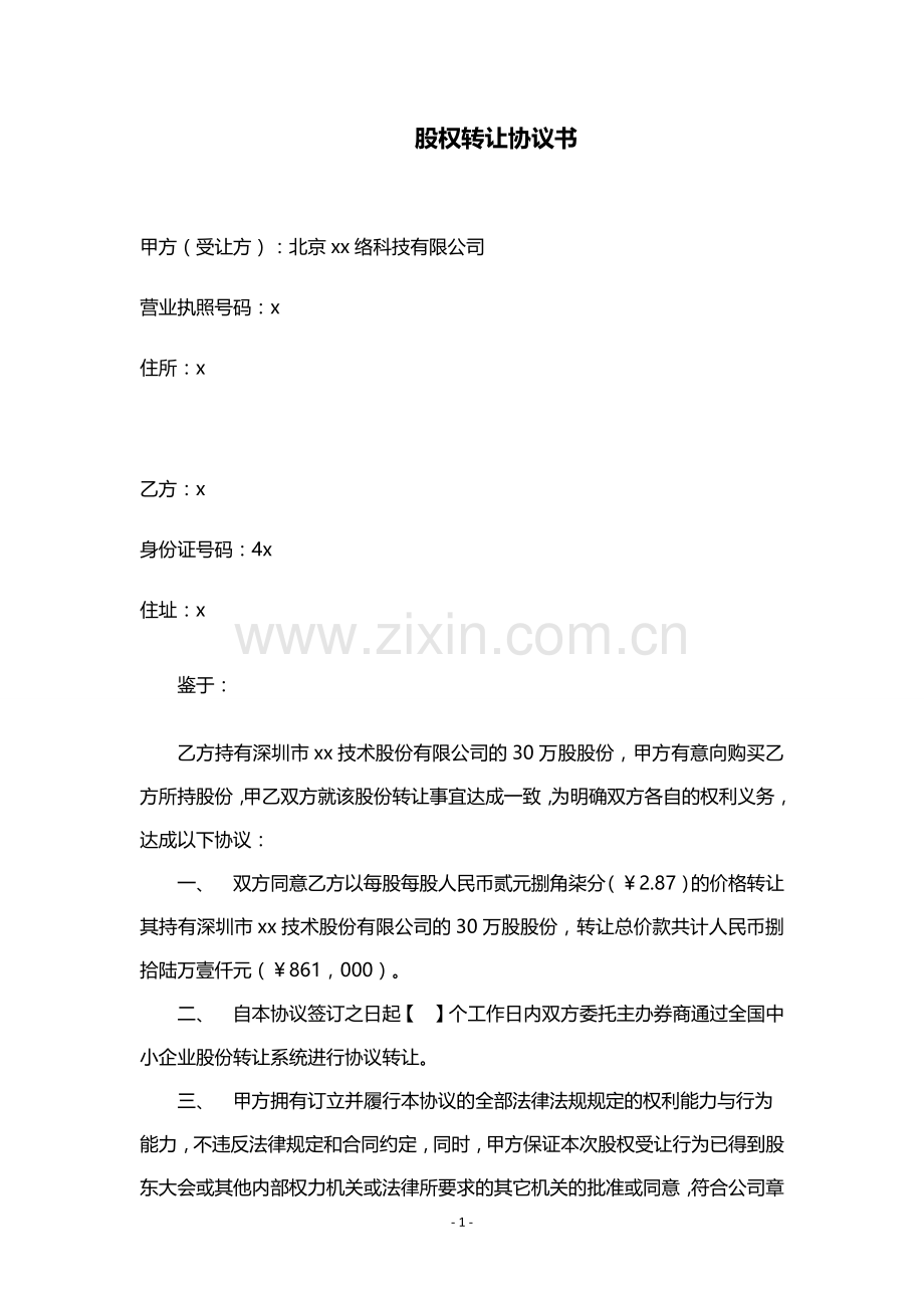 科技网络公司股权转让协议.docx_第1页