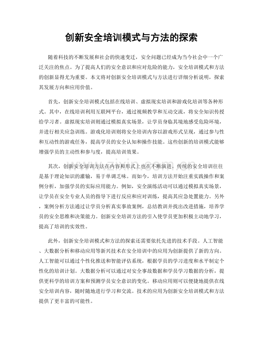 创新安全培训模式与方法的探索.docx_第1页