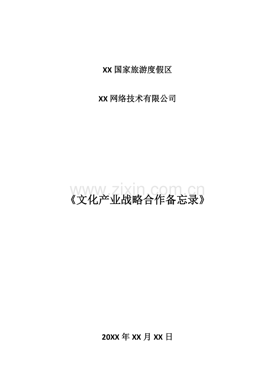 度假区开展XX网儿童演艺产业事业战略合作框架协议.docx_第1页