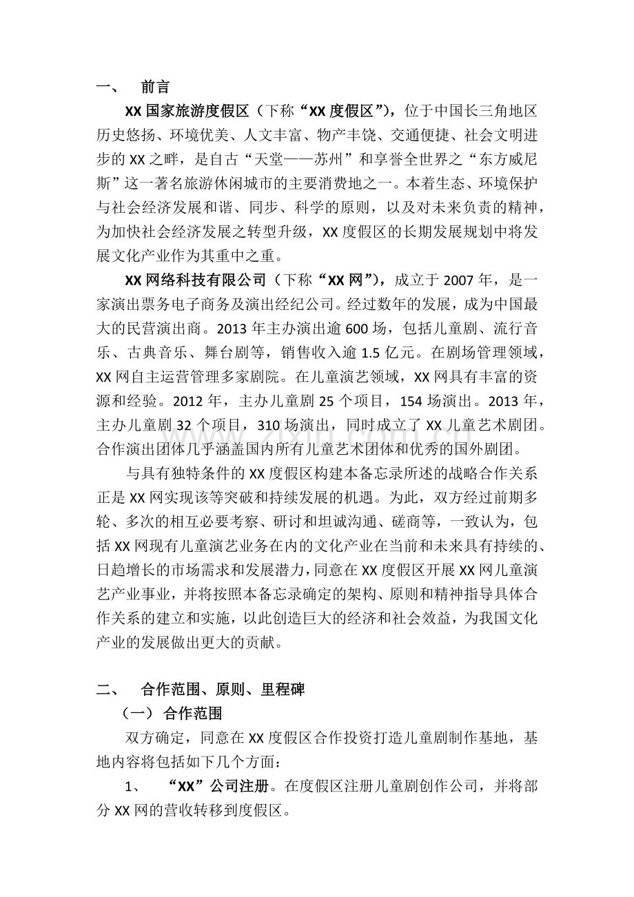 度假区开展XX网儿童演艺产业事业战略合作框架协议.docx_第2页