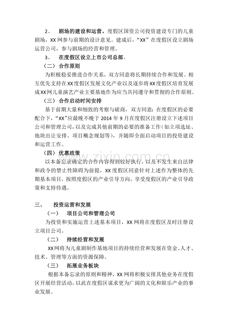 度假区开展XX网儿童演艺产业事业战略合作框架协议.docx_第3页