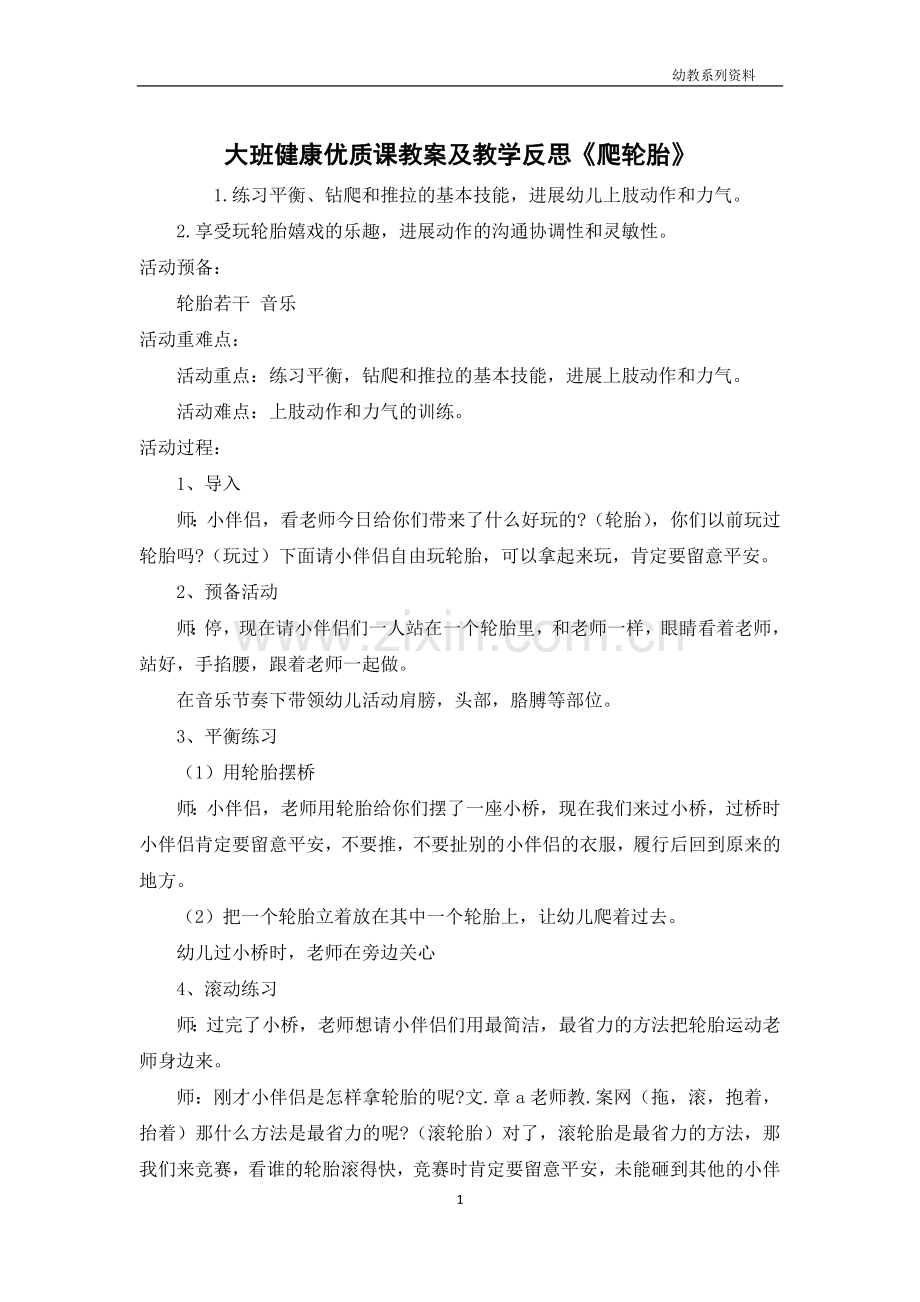 大班健康优质课教案及教学反思《爬轮胎》.docx_第1页