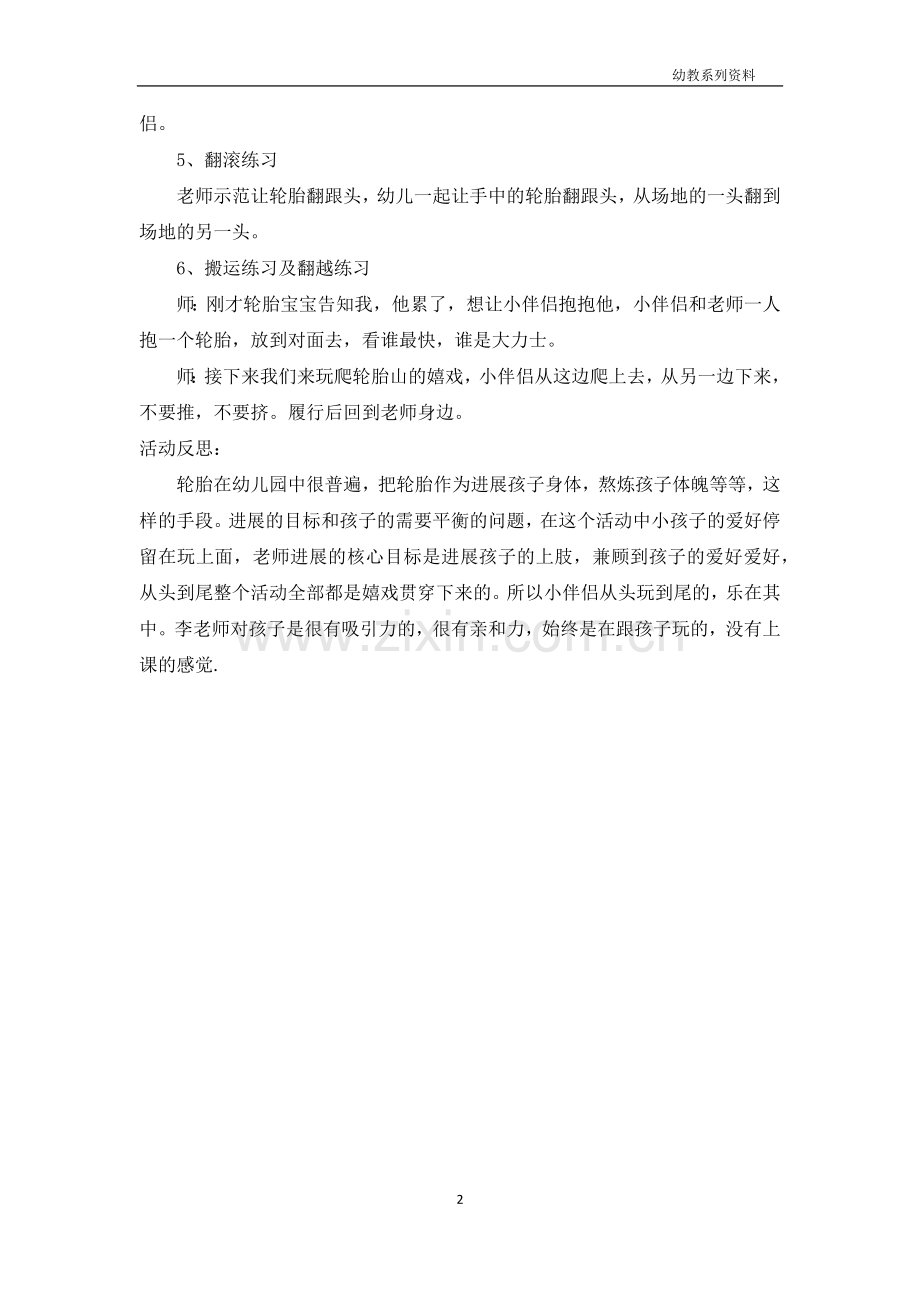 大班健康优质课教案及教学反思《爬轮胎》.docx_第2页