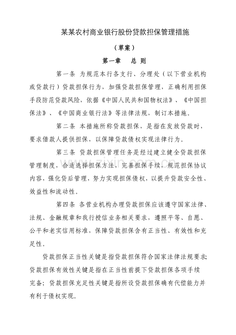 商业银行股份有限公司贷款担保管理办法模板.doc_第1页