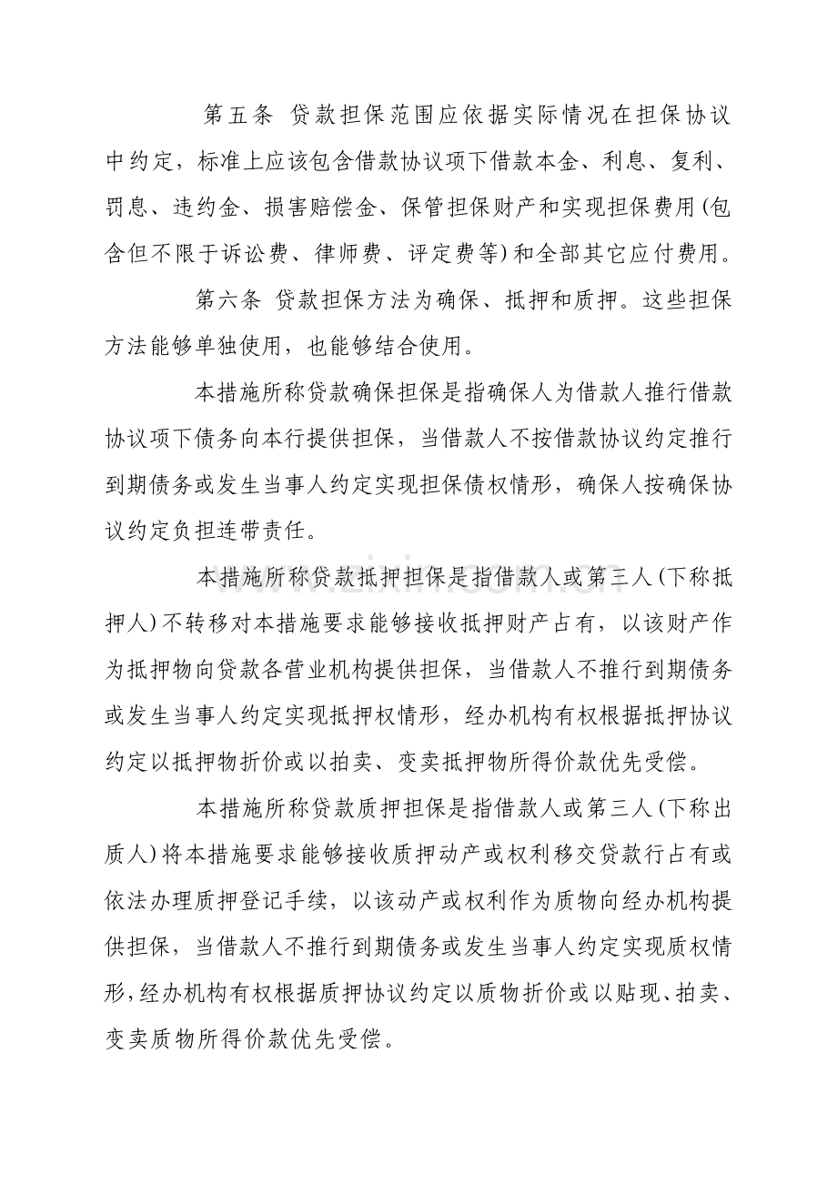 商业银行股份有限公司贷款担保管理办法模板.doc_第2页