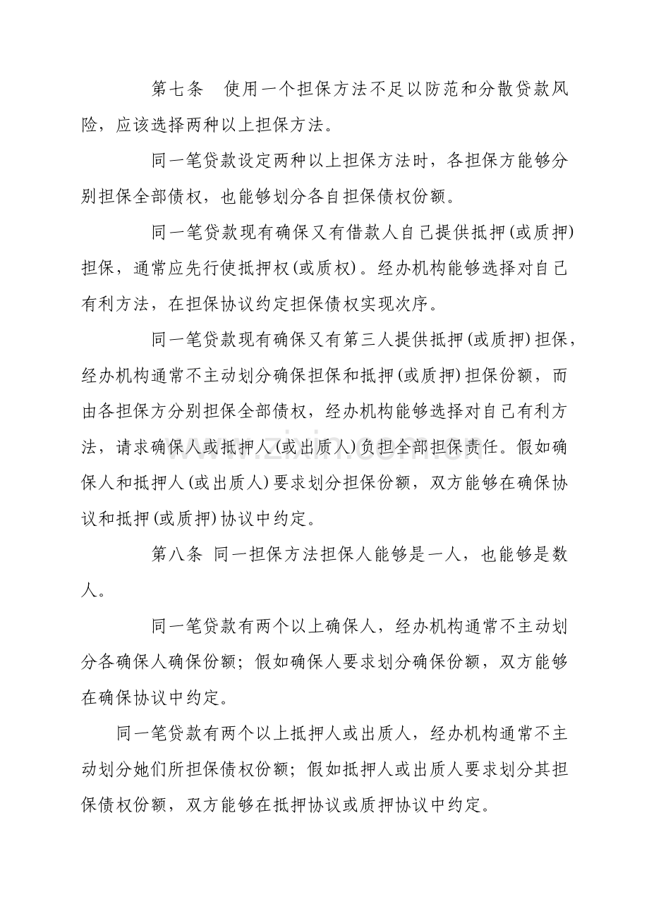 商业银行股份有限公司贷款担保管理办法模板.doc_第3页