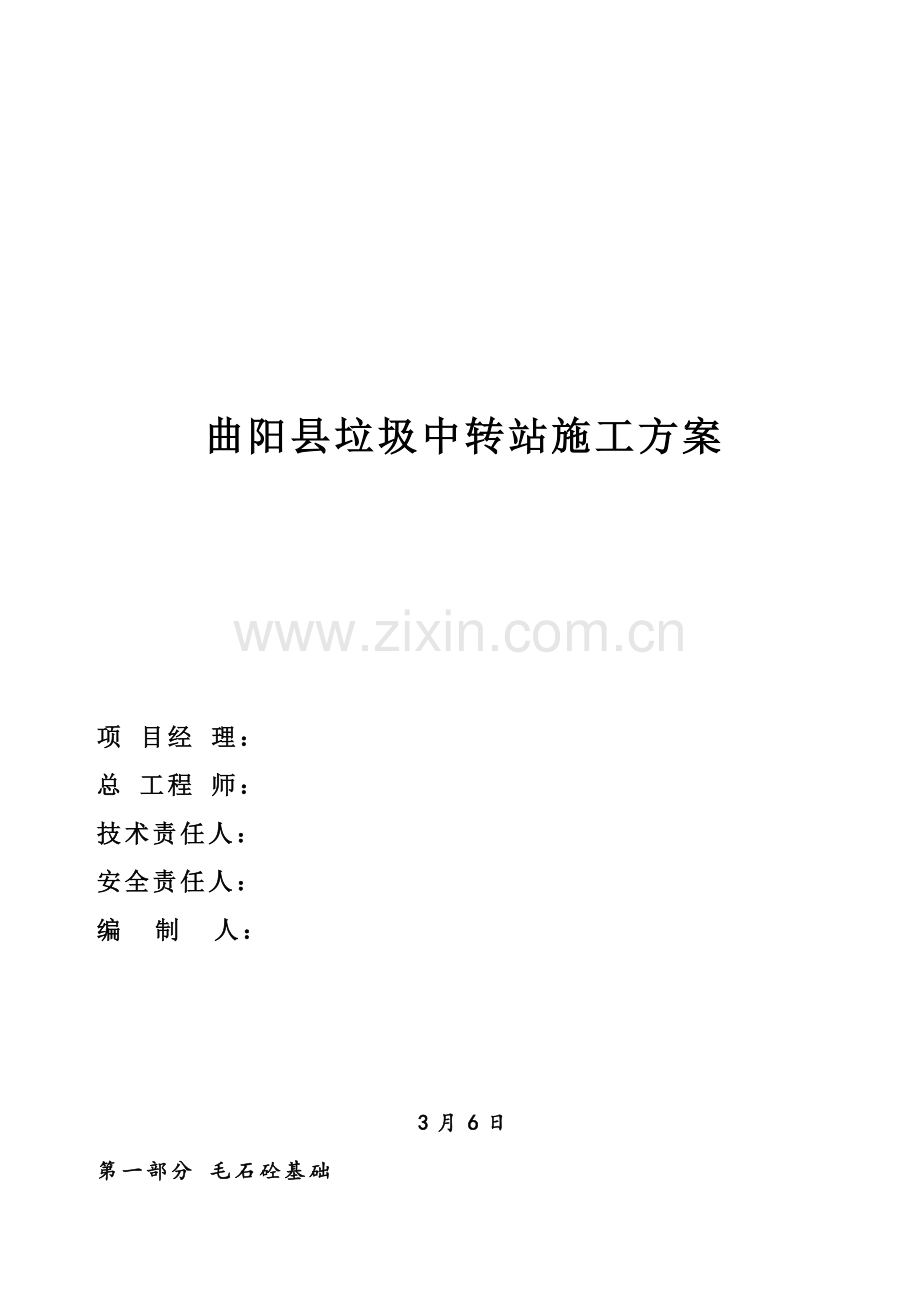 垃圾场综合项目施工专项方案.doc_第1页