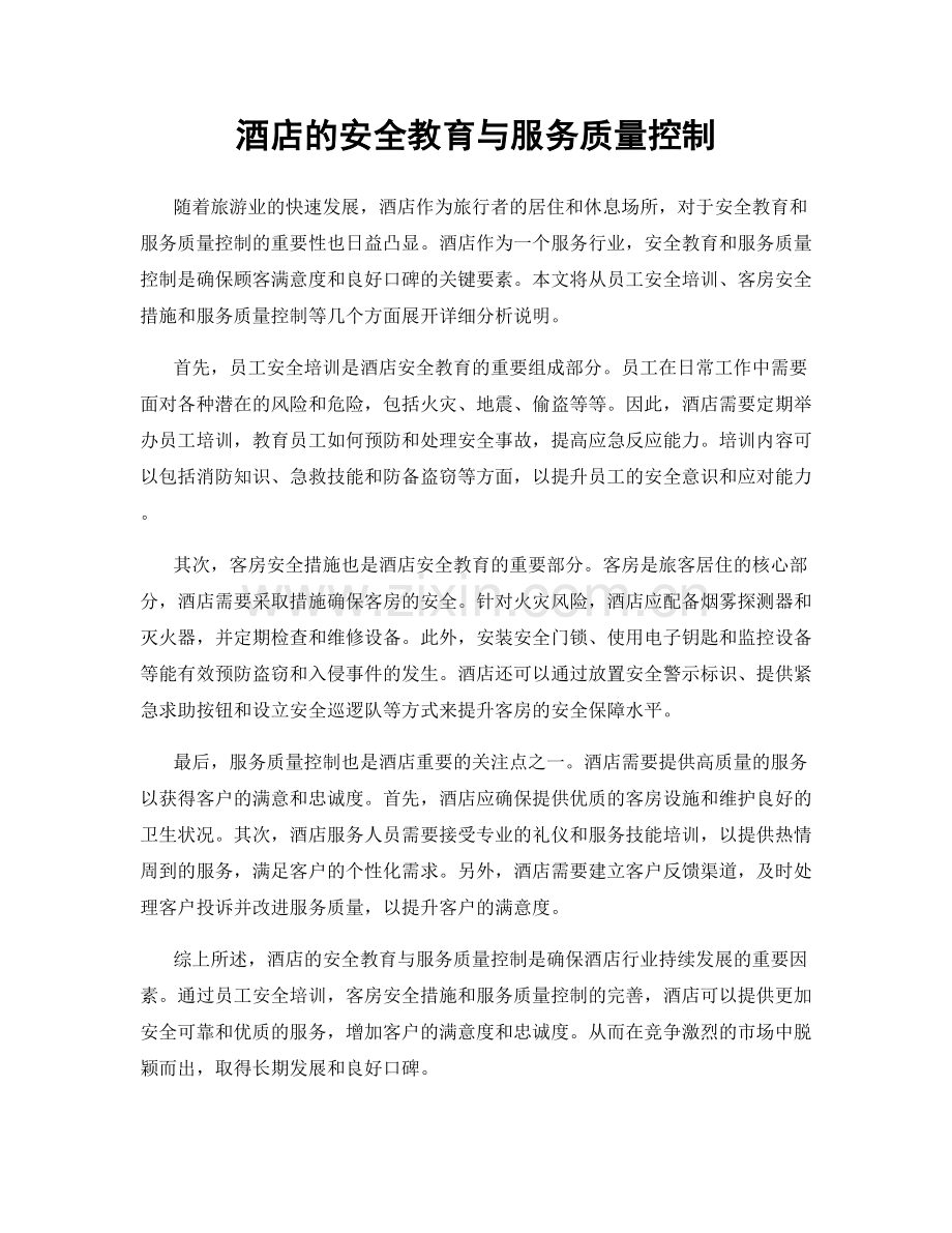 酒店的安全教育与服务质量控制.docx_第1页