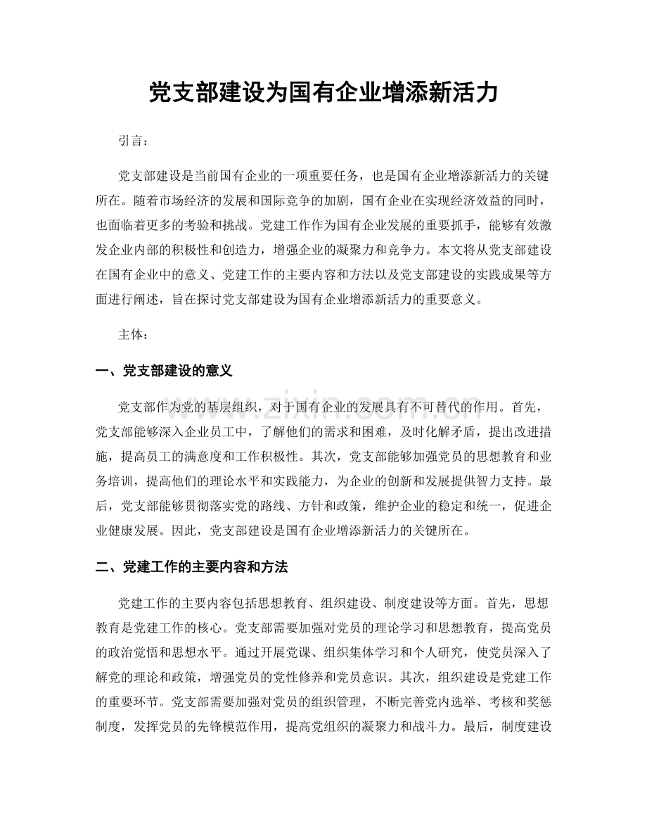 党支部建设为国有企业增添新活力.docx_第1页