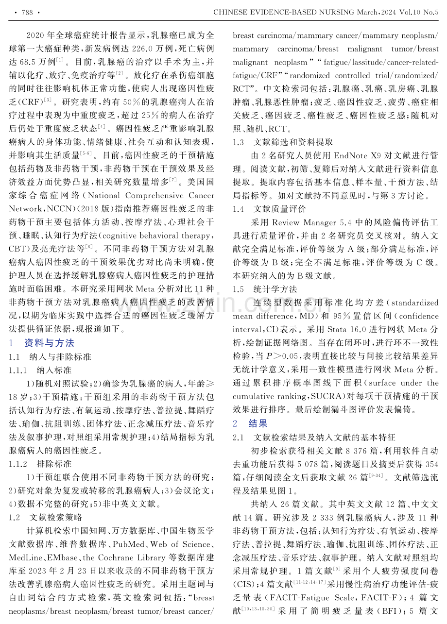 11种非药物干预方法对乳腺癌病人癌因性疲乏影响的网状Meta分析.pdf_第2页