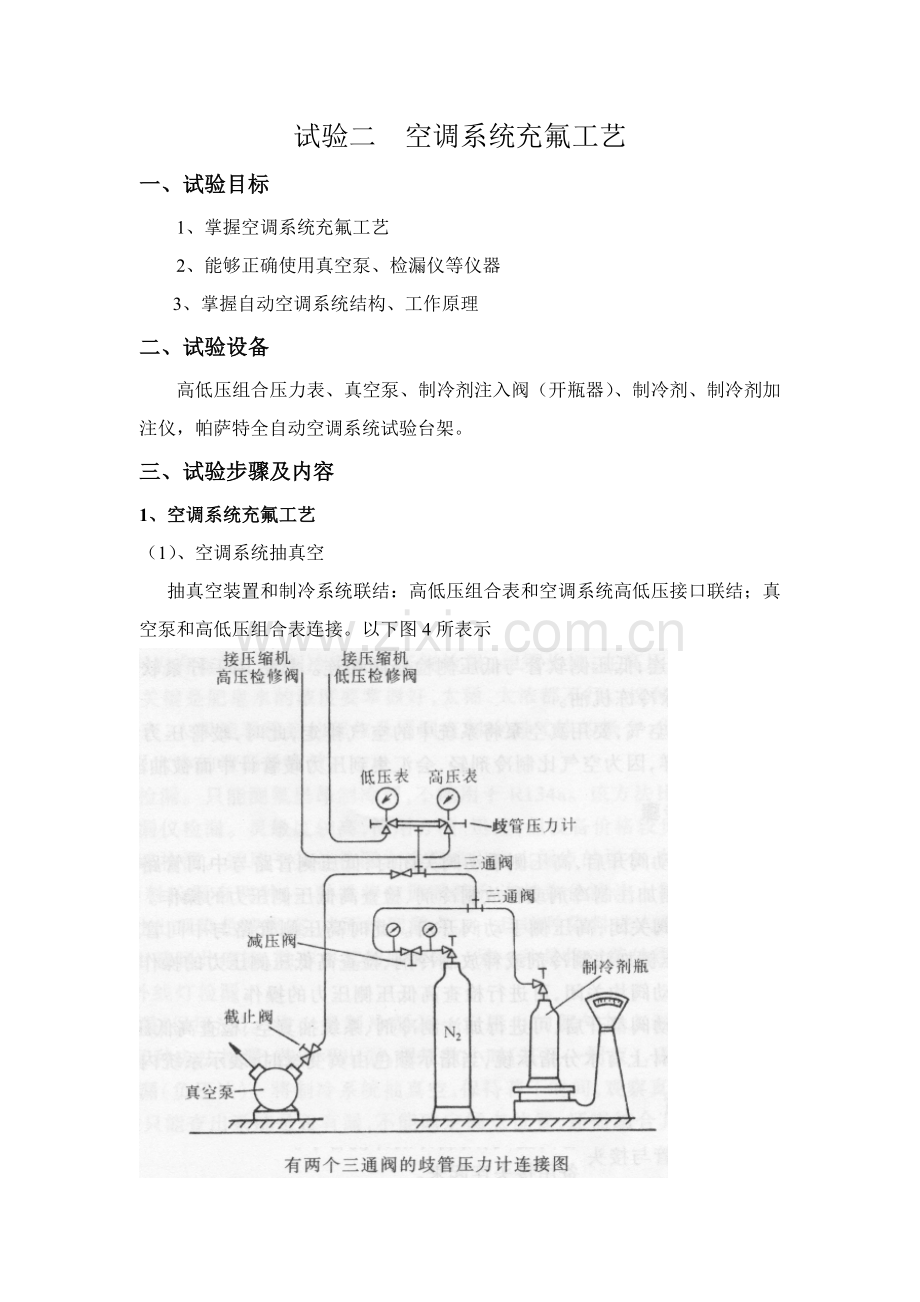 实验二空调系统充氟工艺模板.doc_第1页