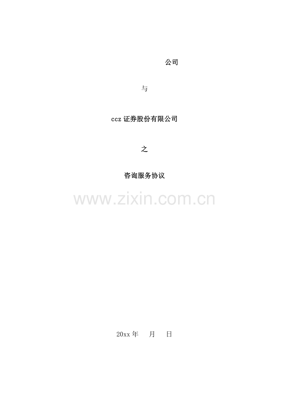 咨询服务协议证券公司-对方无投资咨询资格模版.doc_第1页