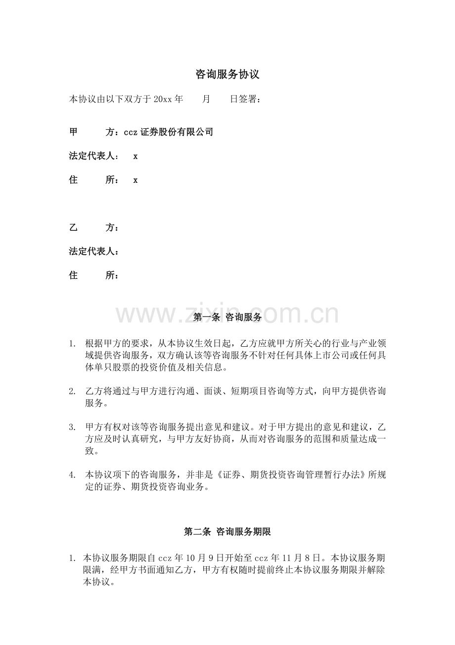 咨询服务协议证券公司-对方无投资咨询资格模版.doc_第2页