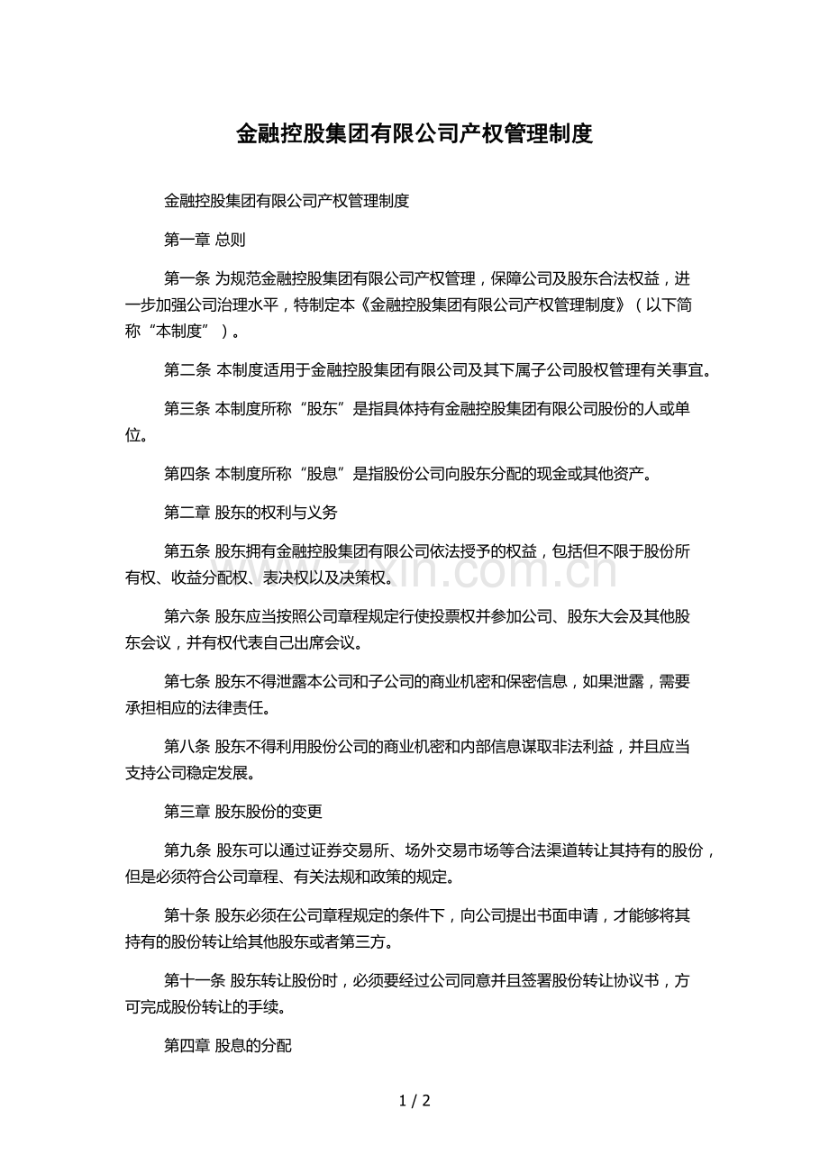 金融控股集团有限公司产权管理制度.docx_第1页