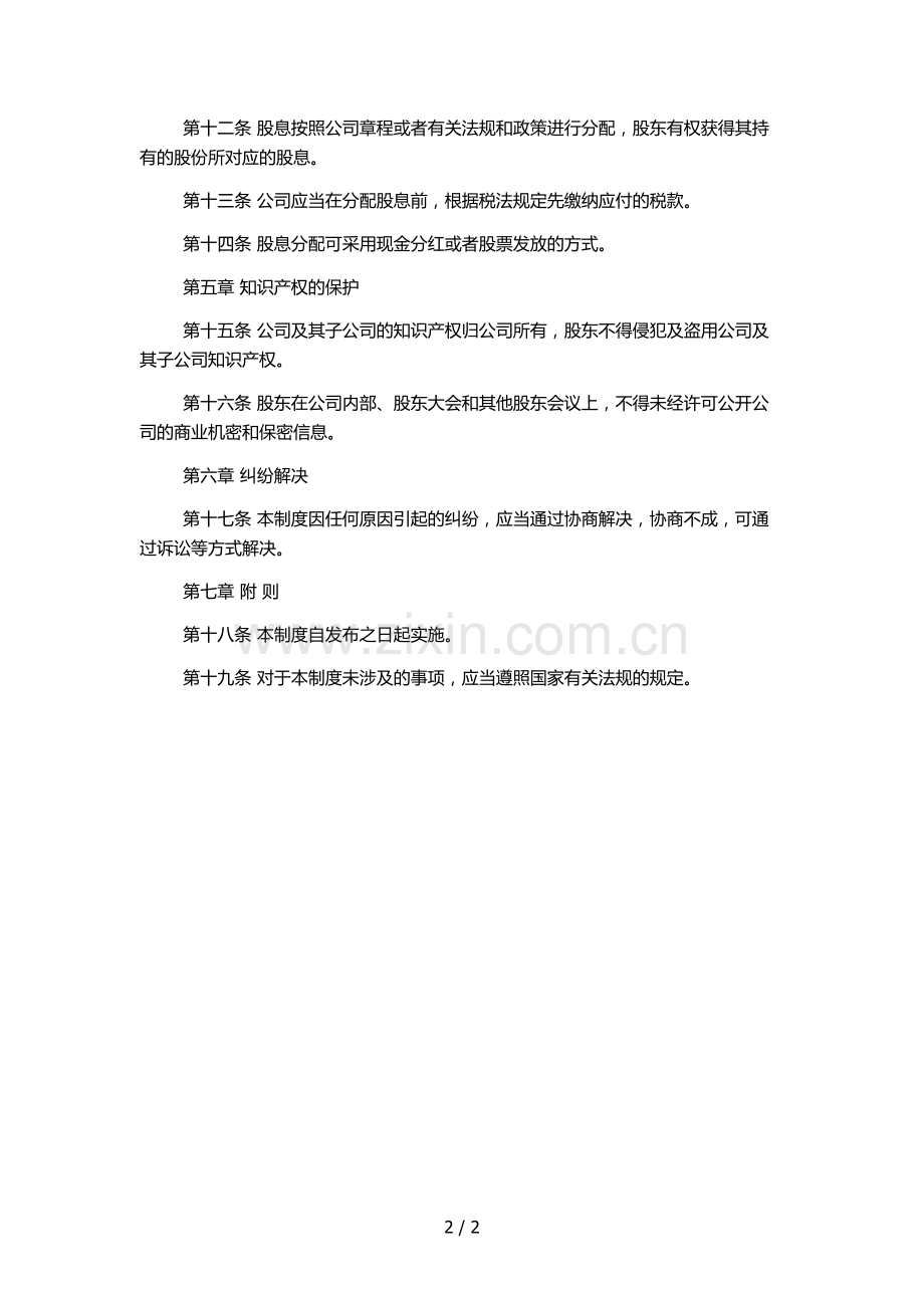 金融控股集团有限公司产权管理制度.docx_第2页