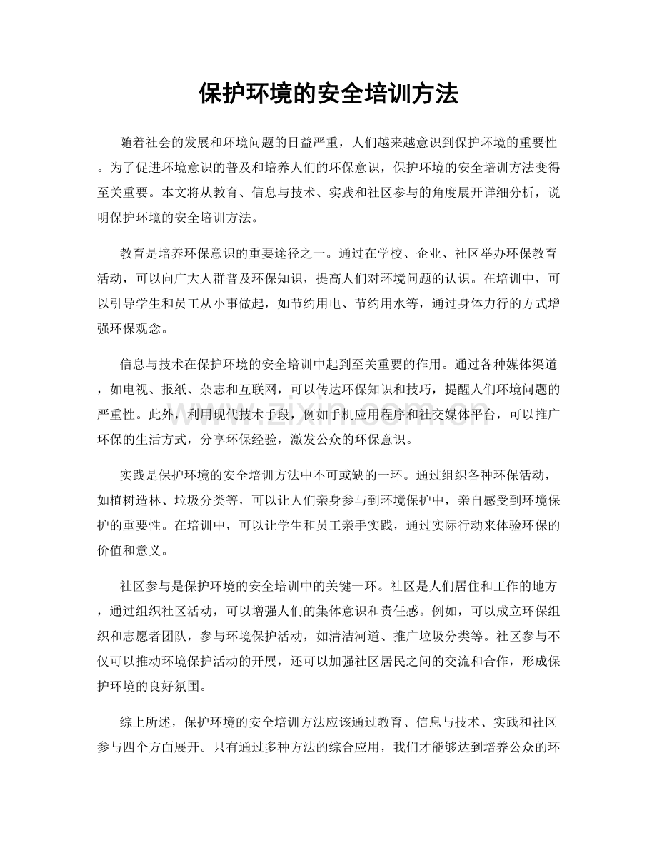 保护环境的安全培训方法.docx_第1页