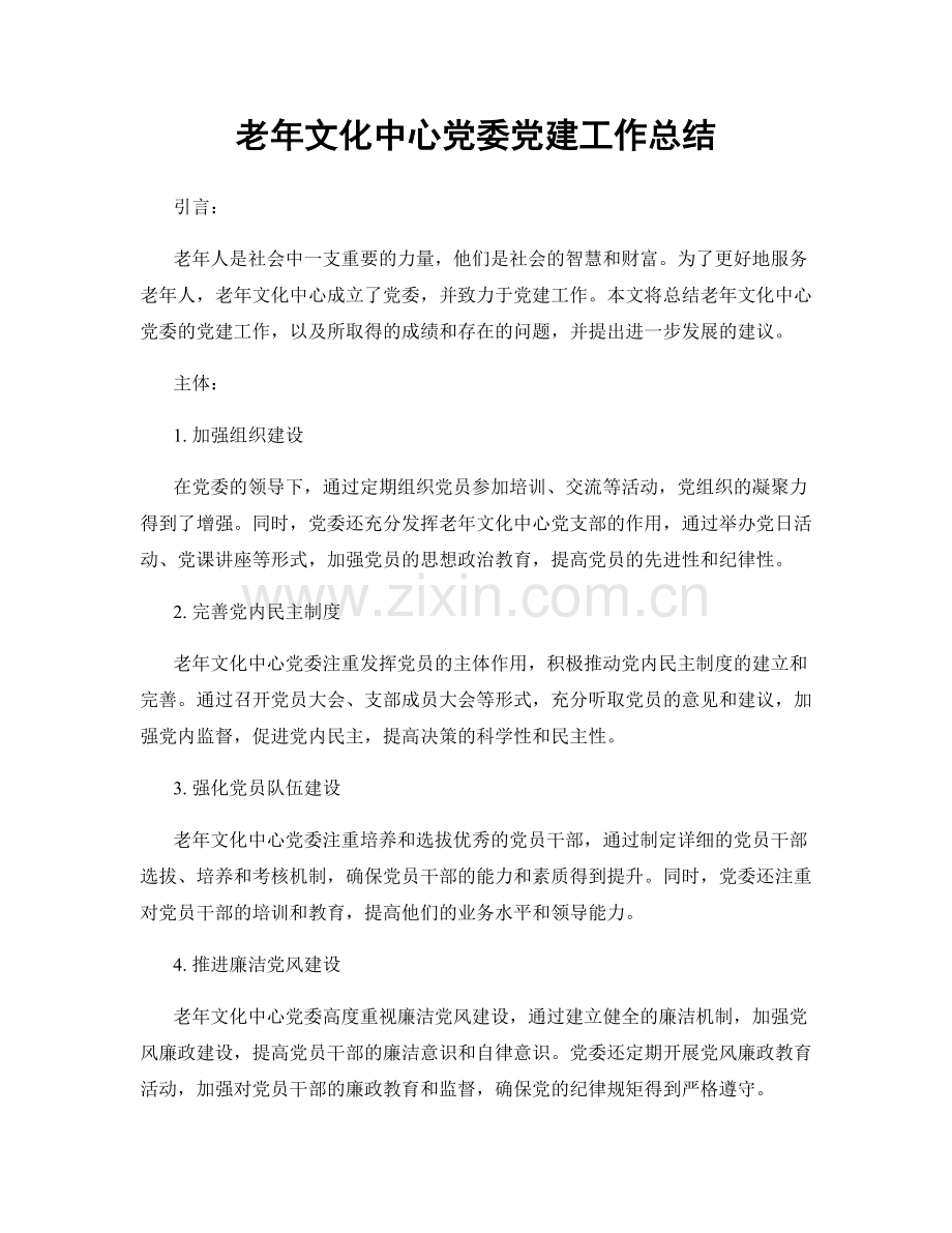 老年文化中心党委党建工作总结.docx_第1页