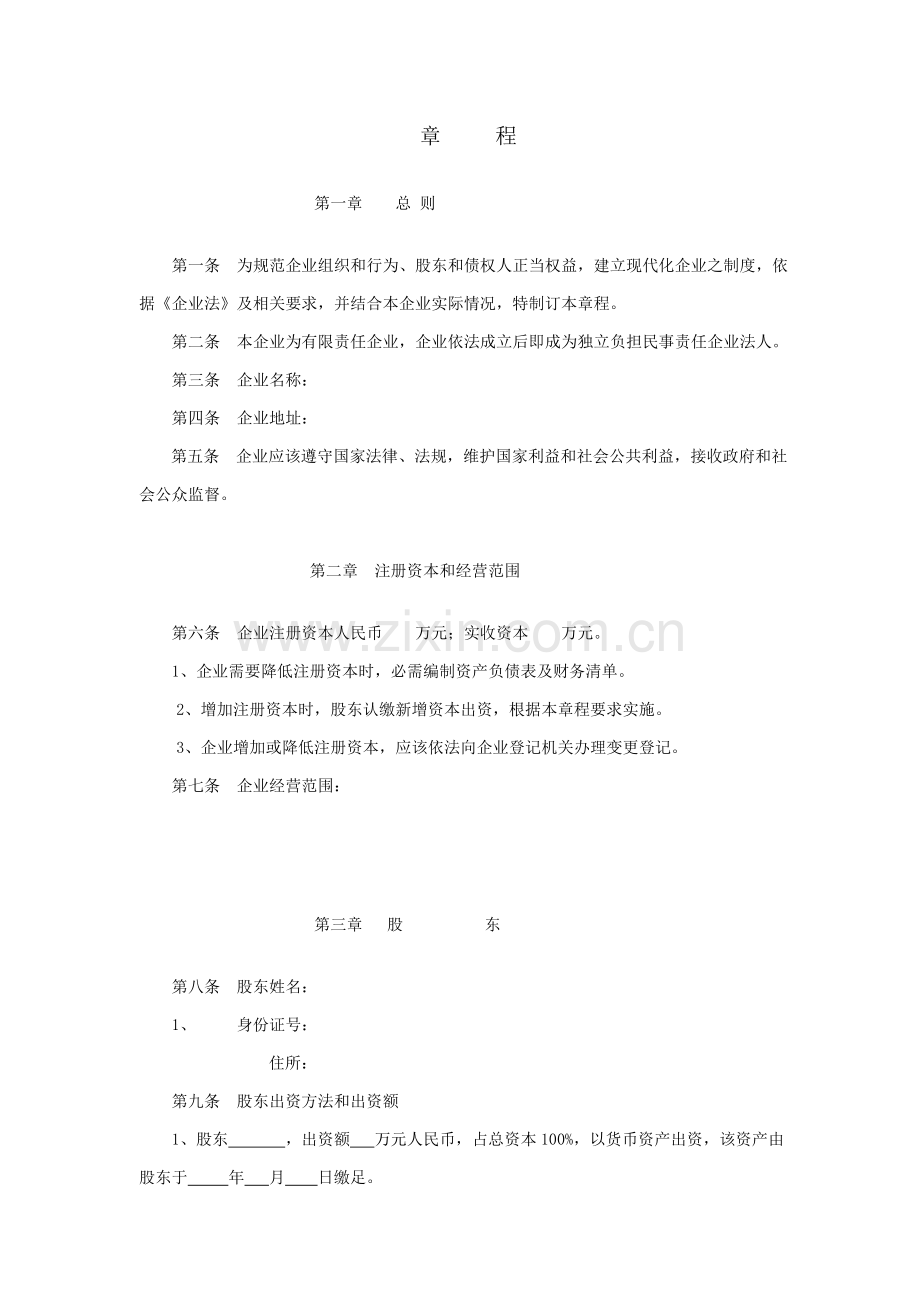 一人有限公司新版章程文档.doc_第1页