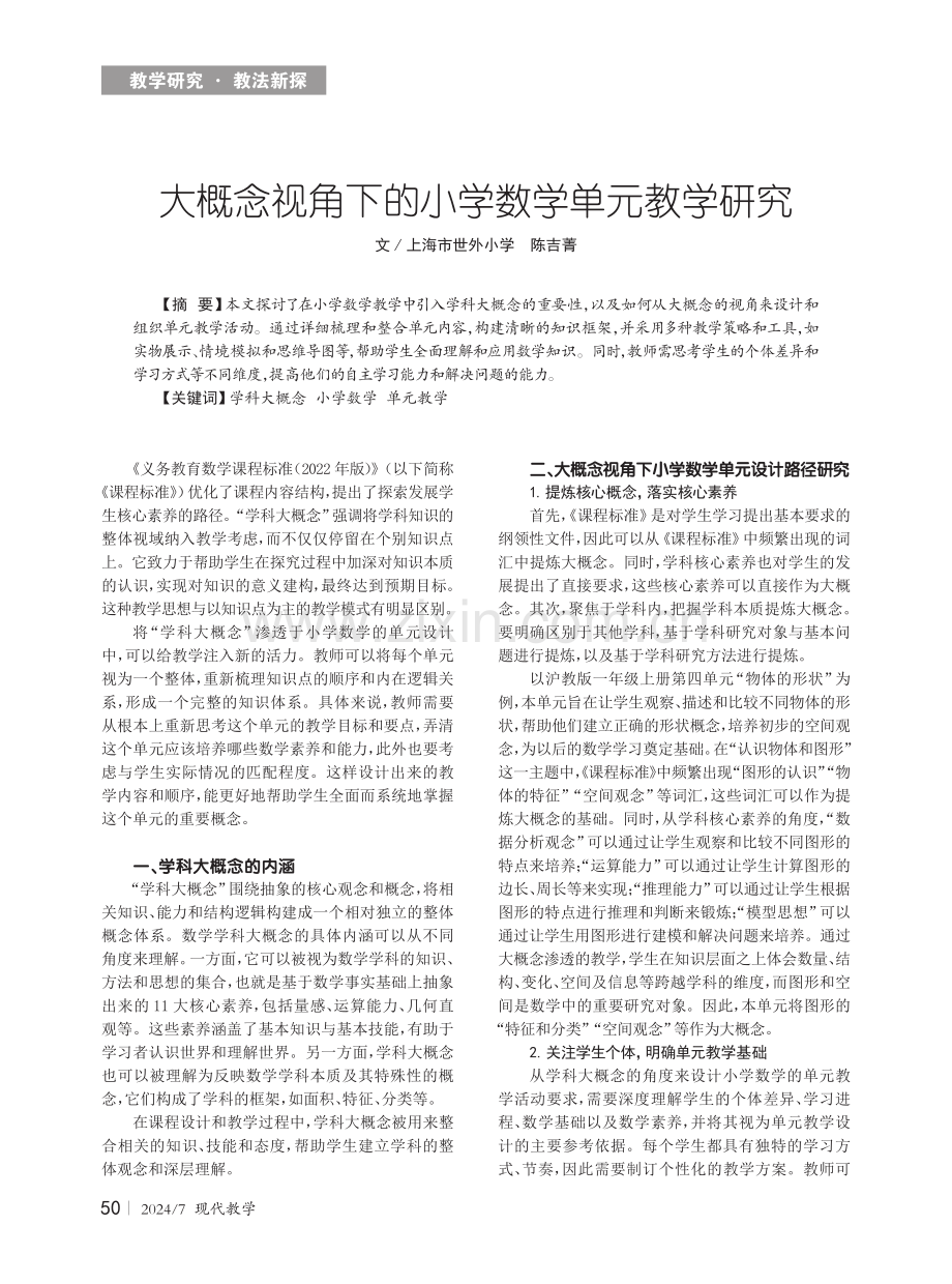 大概念视角下的小学数学单元教学研究.pdf_第1页