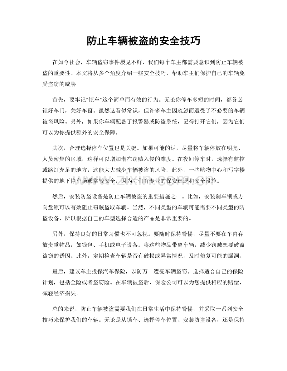 防止车辆被盗的安全技巧.docx_第1页