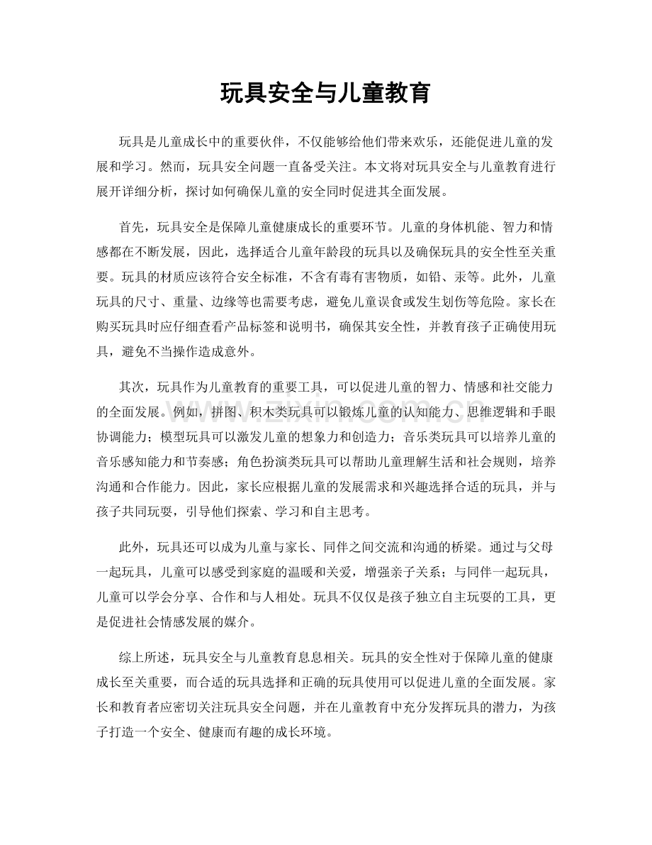 玩具安全与儿童教育.docx_第1页