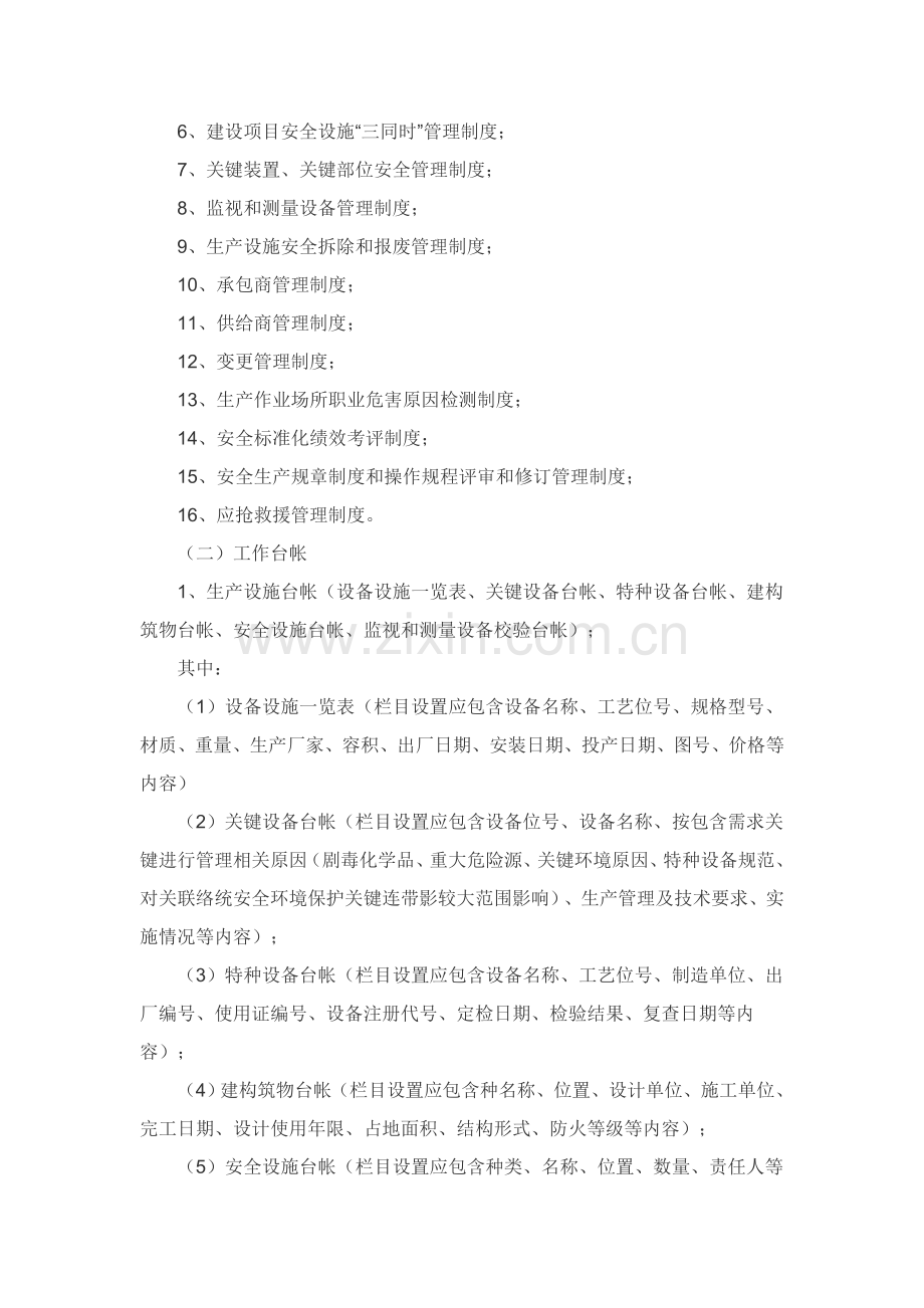 安全生产统一标准化必备管理新规制度.doc_第2页