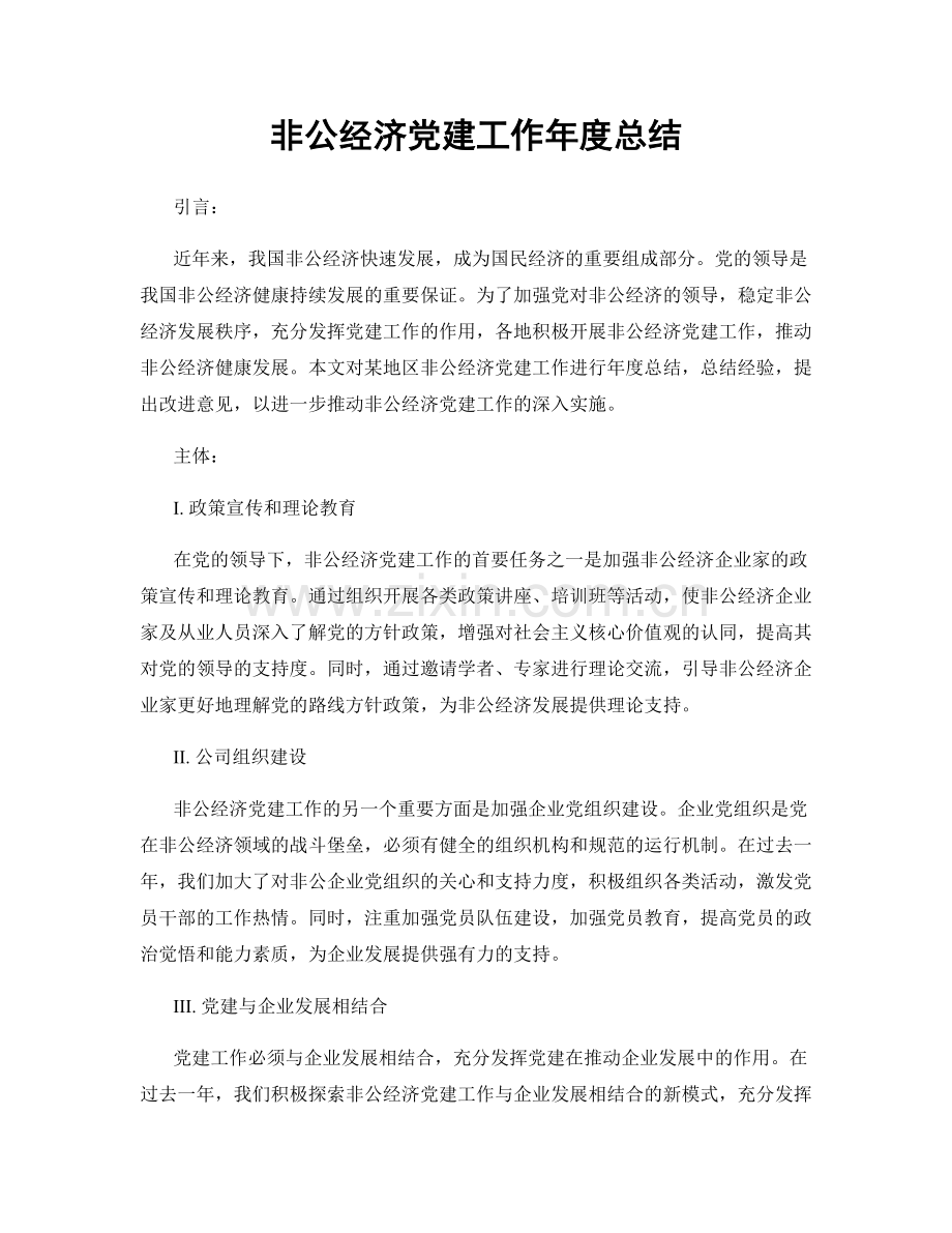 非公经济党建工作年度总结.docx_第1页