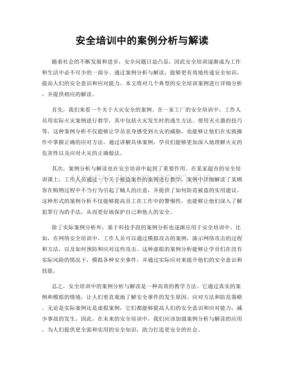 安全培训中的案例分析与解读.docx_第1页