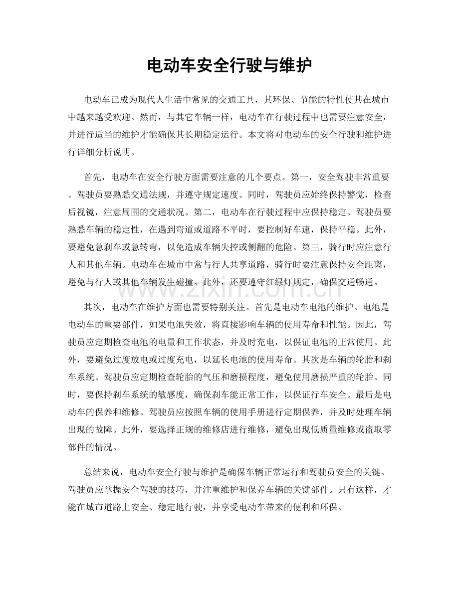 电动车安全行驶与维护.docx_第1页