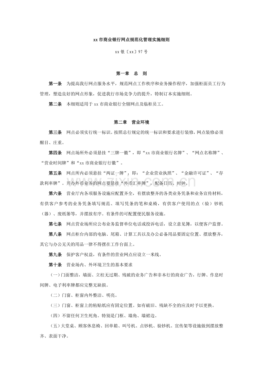 商业银行网点规范化管理实施细则模版.doc_第1页