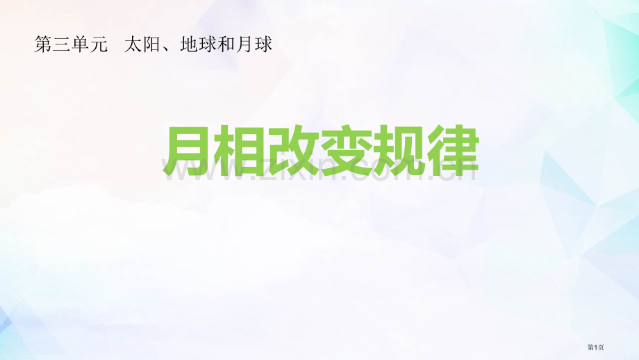 三年级下册科学课件---3.4月相变化的规律-----教科版省公开课一等奖新名师优质课比赛一等奖课件.pptx_第1页