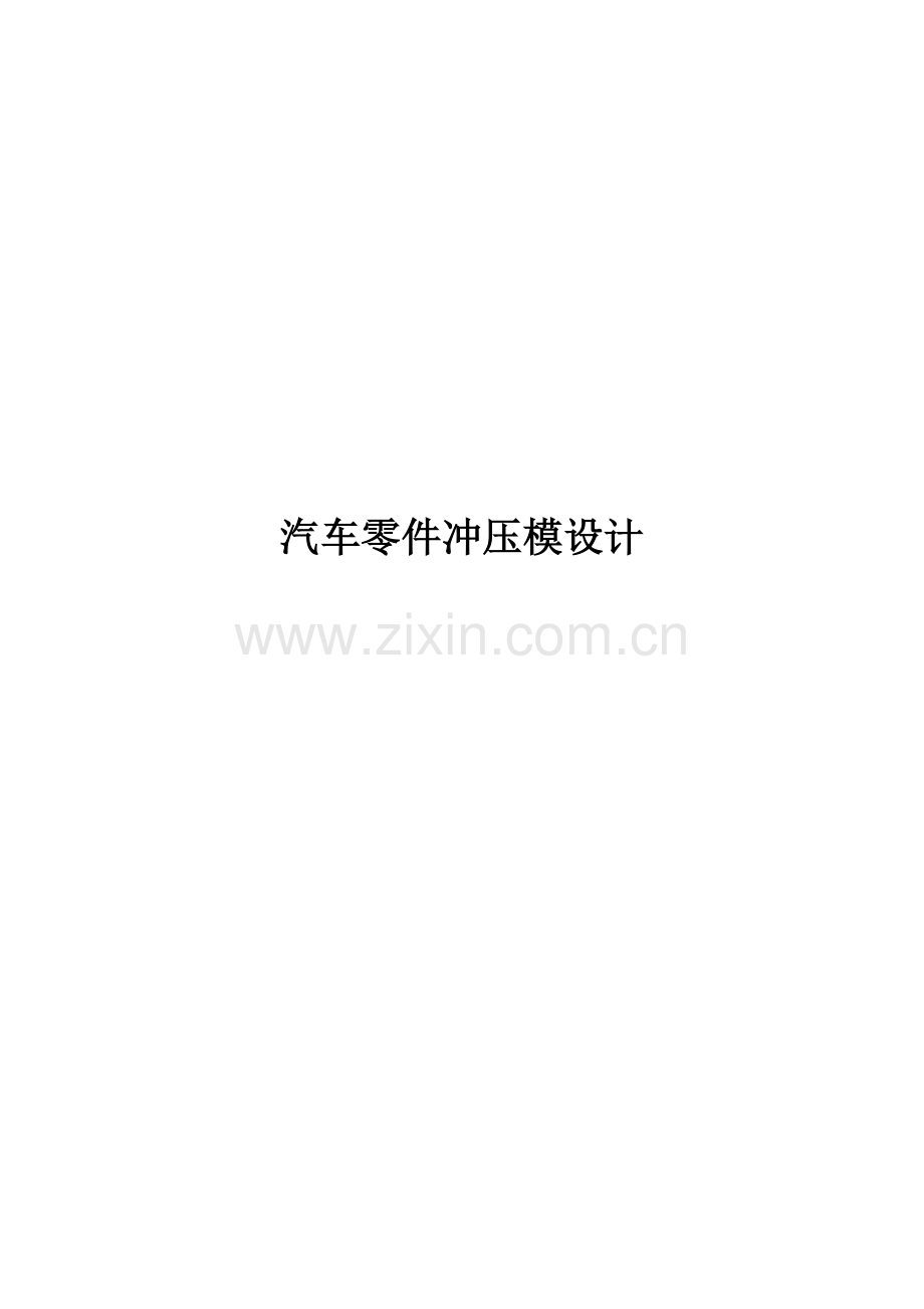 优质毕业设计汽车零件冲压模设计.doc_第1页