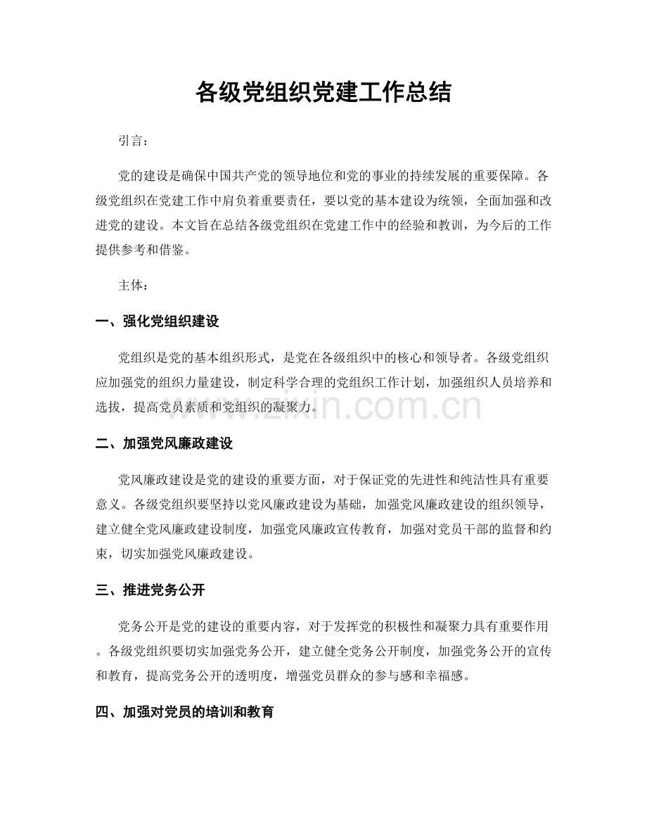 各级党组织党建工作总结.docx_第1页