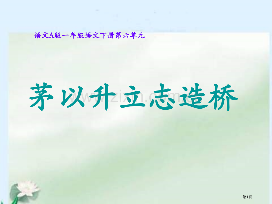 年级下册茅以升立志造桥课件语文A版市公开课一等奖百校联赛特等奖课件.pptx_第1页