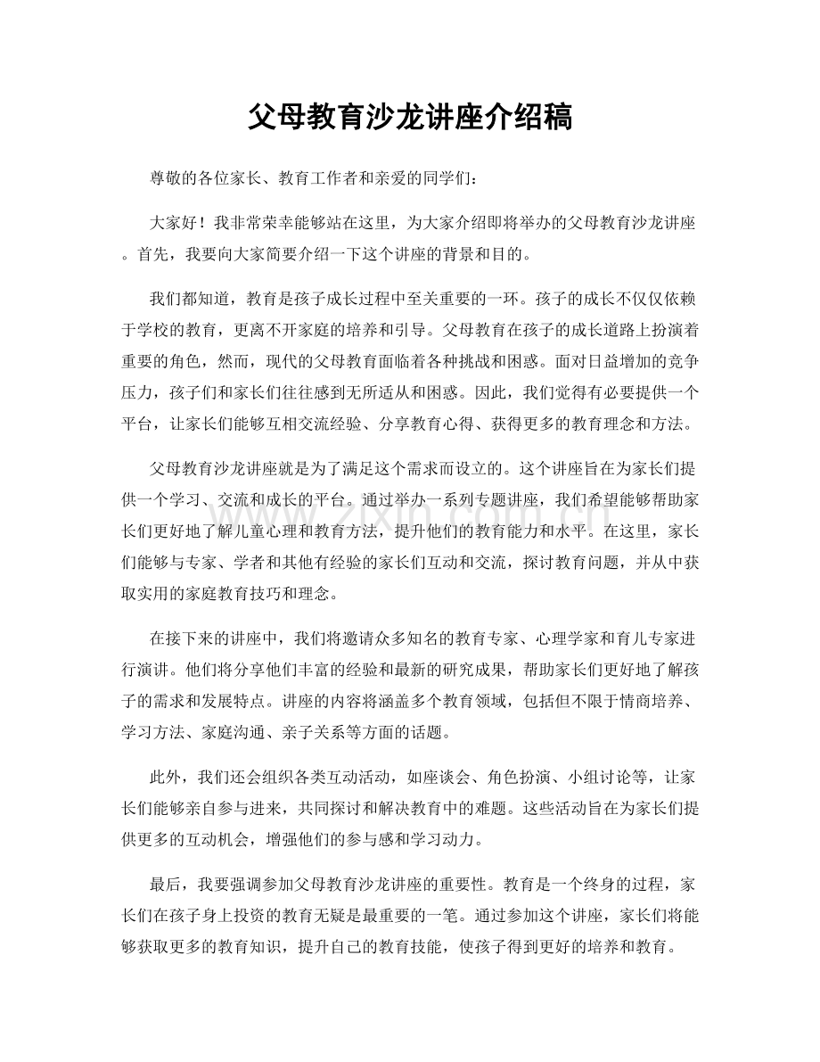 父母教育沙龙讲座介绍稿.docx_第1页