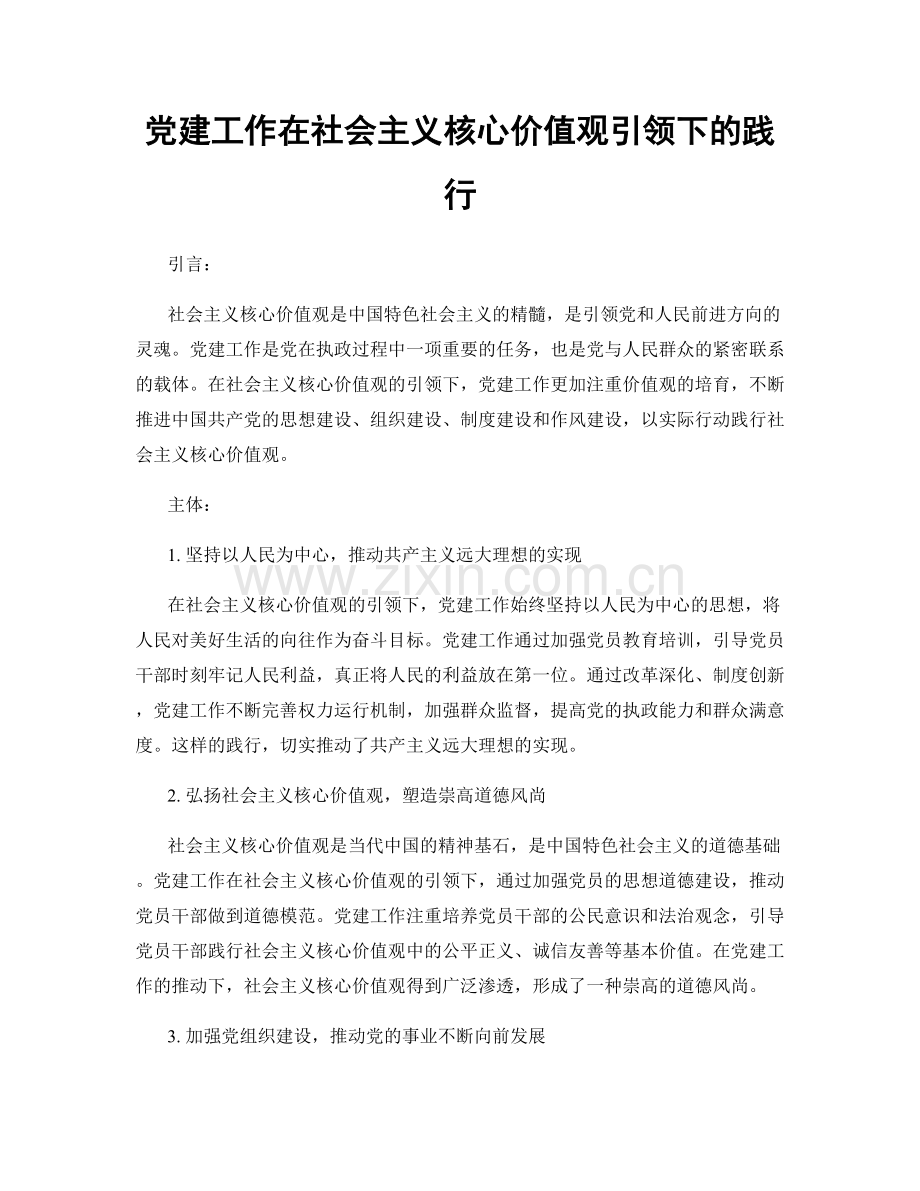 党建工作在社会主义核心价值观引领下的践行.docx_第1页