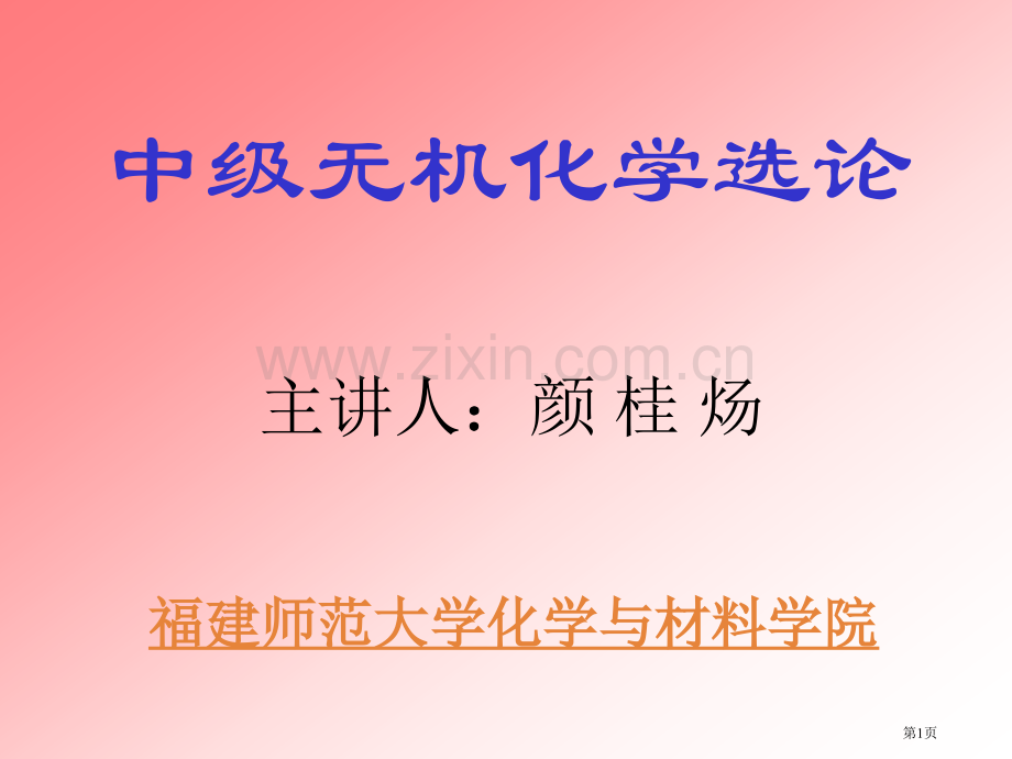 主讲人颜桂炀福建师范大学化学与材料学院省公共课一等奖全国赛课获奖课件.pptx_第1页