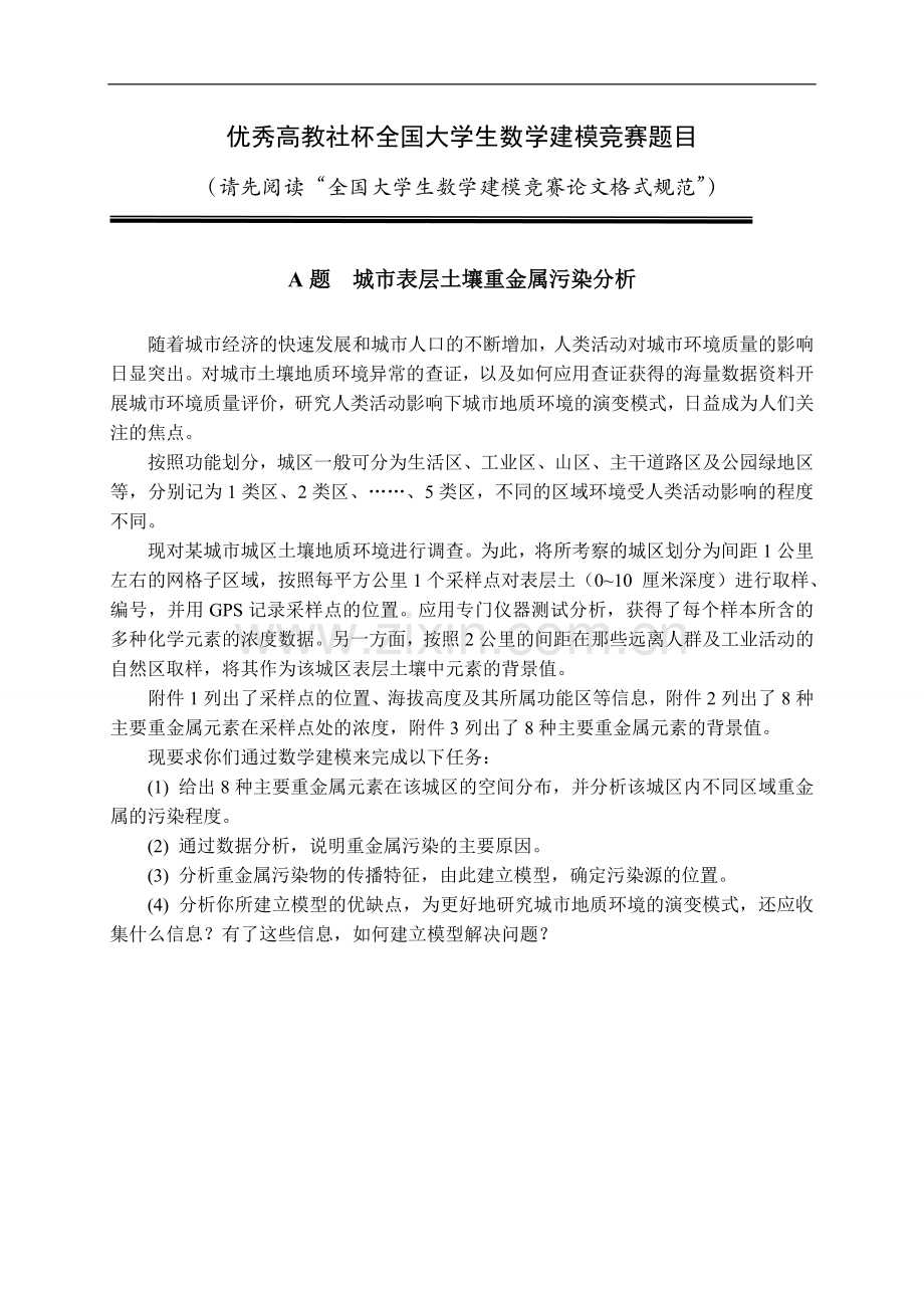 城市表层土壤重金属污染分析数学建模优秀论文(1)-毕业论文.doc_第1页