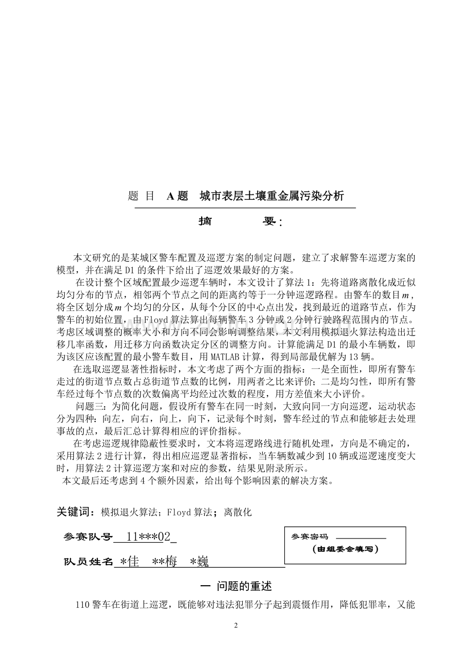 城市表层土壤重金属污染分析数学建模优秀论文(1)-毕业论文.doc_第2页