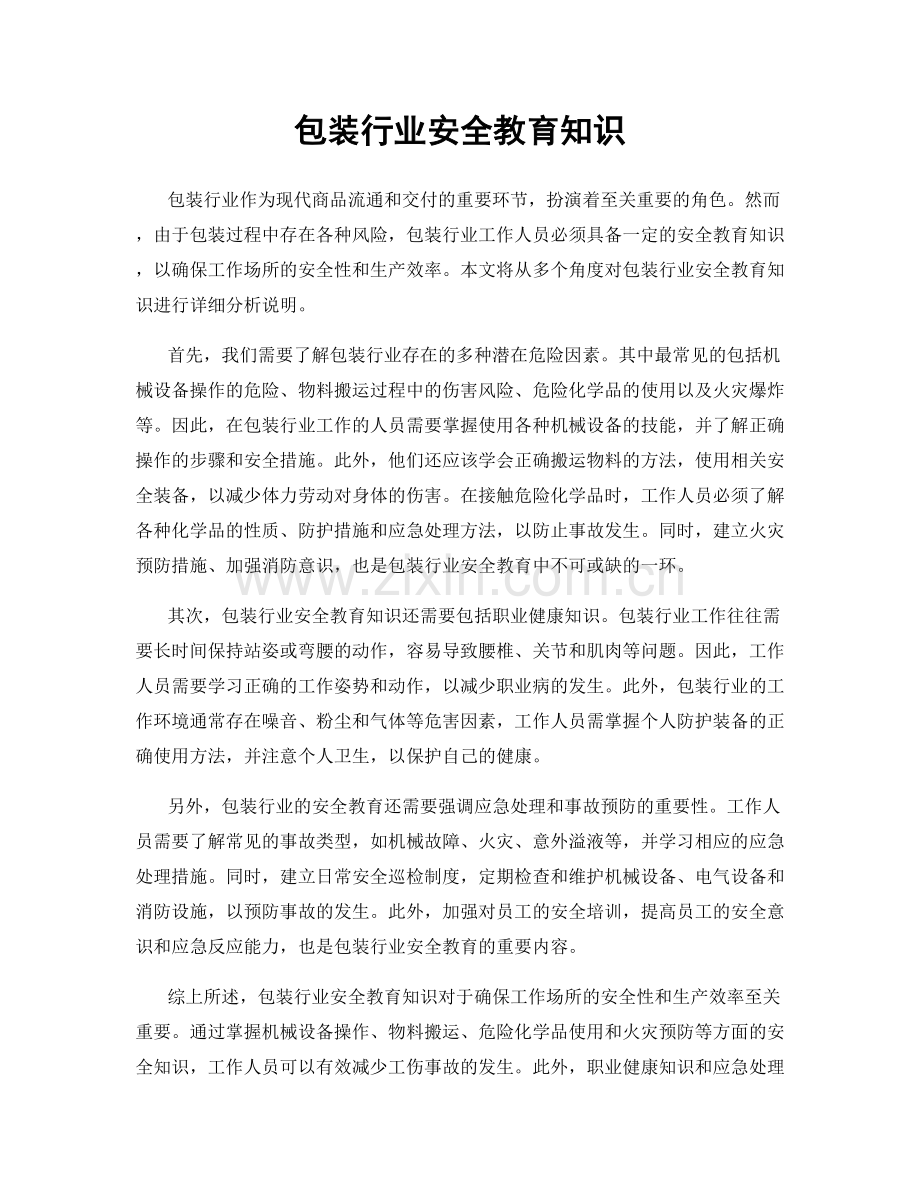 包装行业安全教育知识.docx_第1页