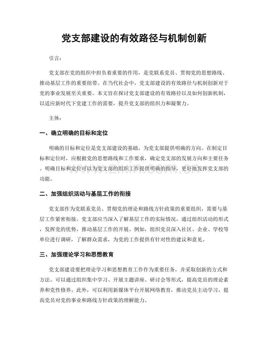 党支部建设的有效路径与机制创新.docx_第1页