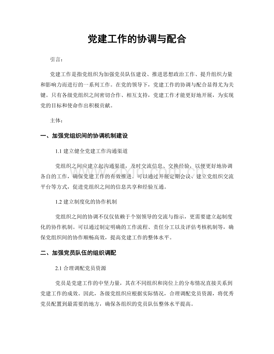 党建工作的协调与配合.docx_第1页