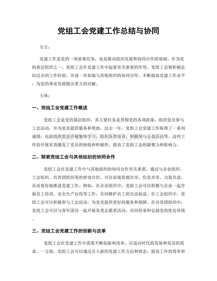 党组工会党建工作总结与协同.docx_第1页