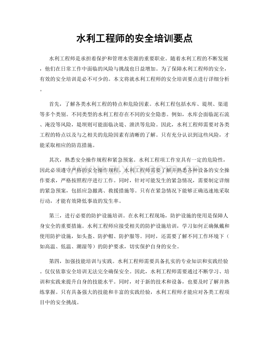 水利工程师的安全培训要点.docx_第1页