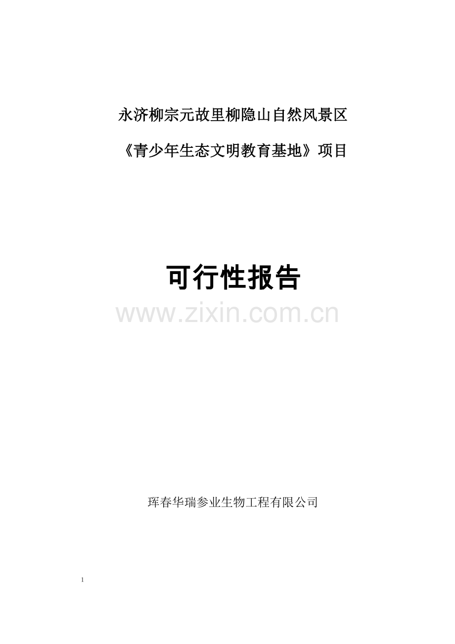 柳宗元故里柳隐山自然风景区《青少年生态文明教育基地》项目投资可行性研究报告.doc_第1页