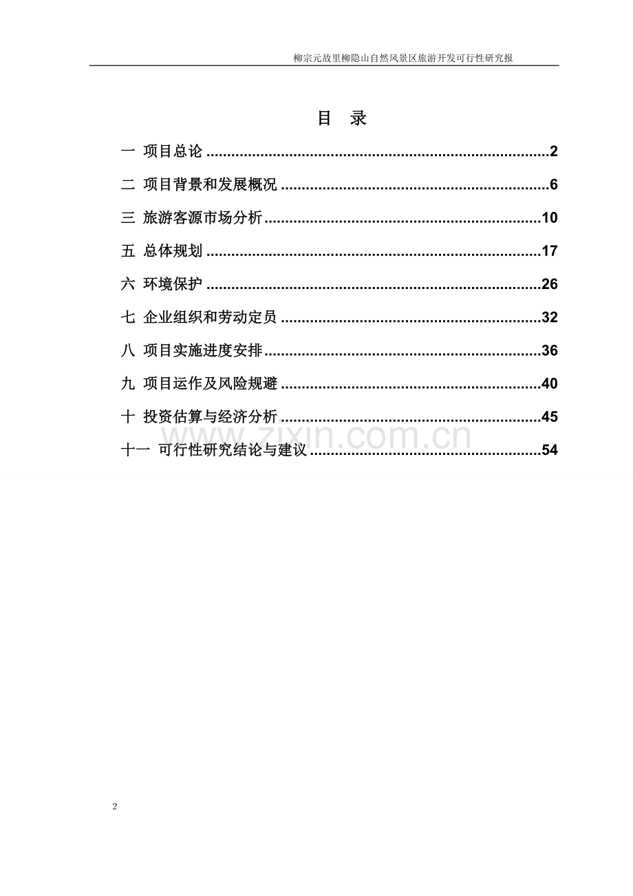 柳宗元故里柳隐山自然风景区《青少年生态文明教育基地》项目投资可行性研究报告.doc_第2页